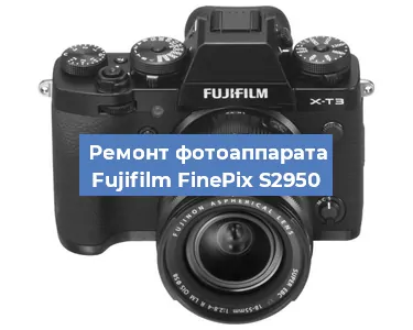 Ремонт фотоаппарата Fujifilm FinePix S2950 в Санкт-Петербурге